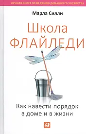 Школа Флайледи: Как навести порядок в доме и в жизни