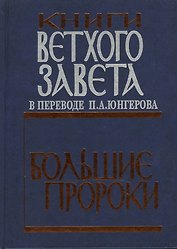 Книги Ветхого завета. Большие пророки.
