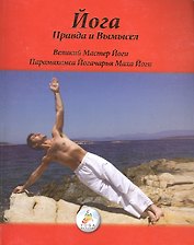 Йога Правда и Вымысел (м) (О йоге) Парамахамса Йогачарья Маха Йоги