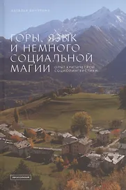 Горы, язык и немного социальной магии. Опыт критической социолингвистики