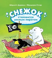 Снежок становится лесным пиратом
