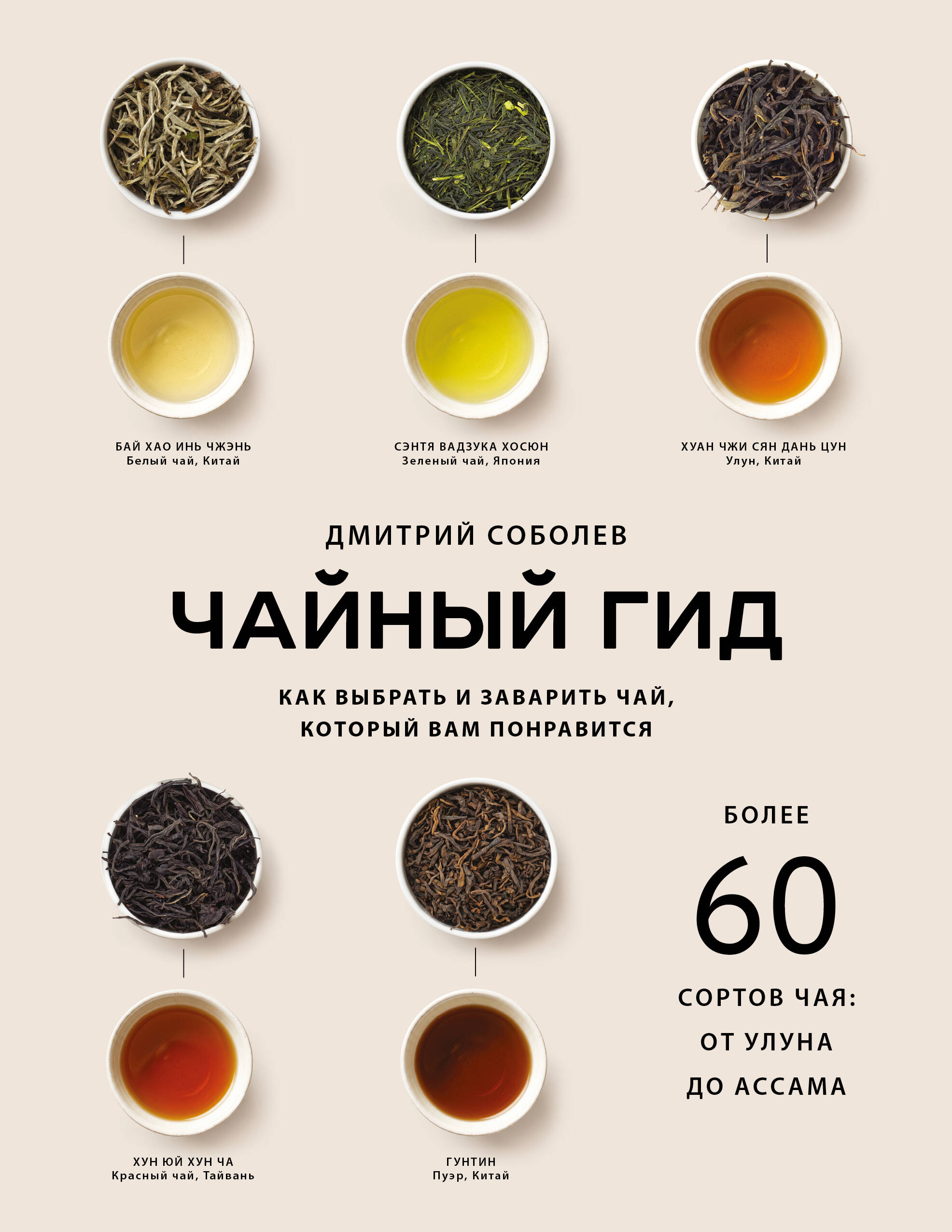 Обложка книги «Чайный гид. Как выбрать и заварить чай, который вам понравится. Более 60 сортов чая: от улуна до ассама»