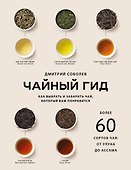 Чайный гид. Как выбрать и заварить чай, который вам понравится. Более 60 сортов чая: от улуна до ассама - 0
