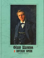 Федор Шаляпин и вятская земля