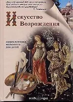 Искусство Возрождения