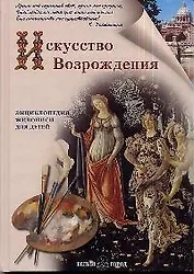 Искусство Возрождения