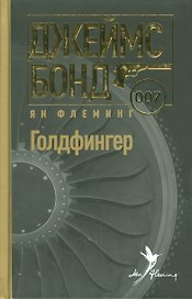 Голдфингер
