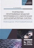 Разработка программных модулей программного обеспечения для компьютерных систем. Прикладное программирование. Учебное пособие - 2