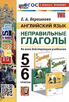 Английский язык. Неправильные глаголы. 5-6 классы. Ко всем действующим учебникам
