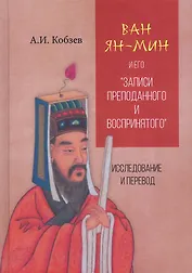 Ван Ян-мин и его "Записи преподанного и воспринятого". Исследование и перевод