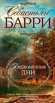 Бесконечные дни