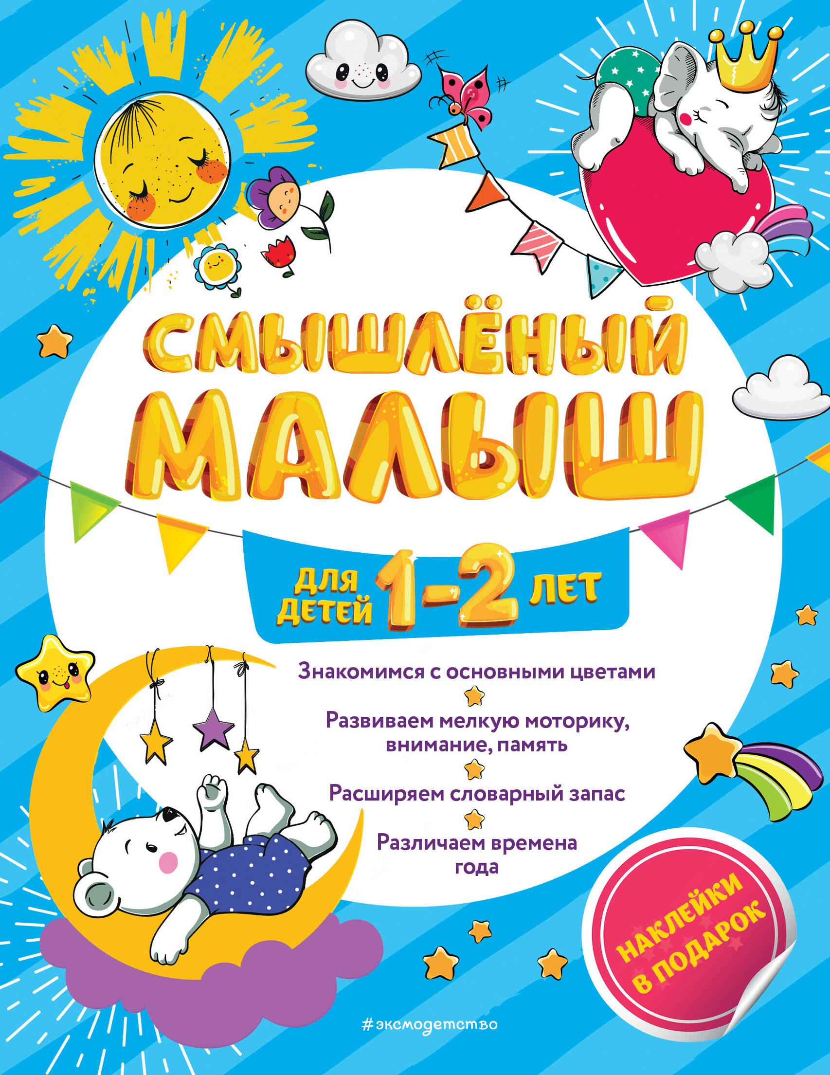 

Смышлёный малыш: для детей 1-2 лет (с наклейками)
