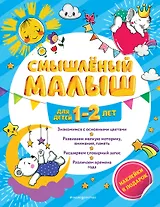 Смышлёный малыш: для детей 1-2 лет (с наклейками)