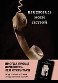 Притворись моей сестрой (Книга 2 из серии MOLOKO) - 0
