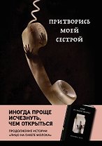 Притворись моей сестрой (Книга 2 из серии MOLOKO)