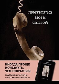 Притворись моей сестрой (Книга 2 из серии MOLOKO)