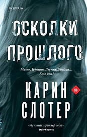 Осколки прошлого