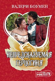 Непредсказуемая герцогиня