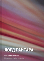 Лорд Райтара