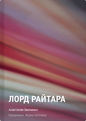 Лорд Райтара