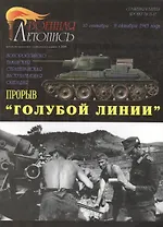 Военная летопись 2004-3 : Прорыв "Голубой линии"