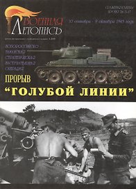 Военная летопись 2004-3 : Прорыв "Голубой линии"