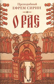 О рае