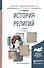 История религий. Учебник для академического бакалавриата - 0