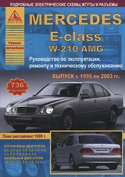Mercedes-Benz E-класс W210/AMG. Выпуск 1995-2003 с бензиновыми и  дизельными двигателями. Ремонт. Эксплуатация. ТО