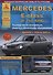 Mercedes-Benz E-класс W210/AMG. Выпуск 1995-2003 с бензиновыми и  дизельными двигателями. Ремонт. Эксплуатация. ТО - 0
