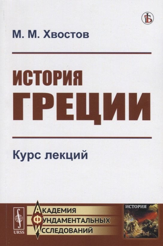 

История Греции Курс лекций (мАФИИстория) Хвостов