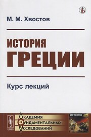 История Греции Курс лекций (мАФИИстория) Хвостов