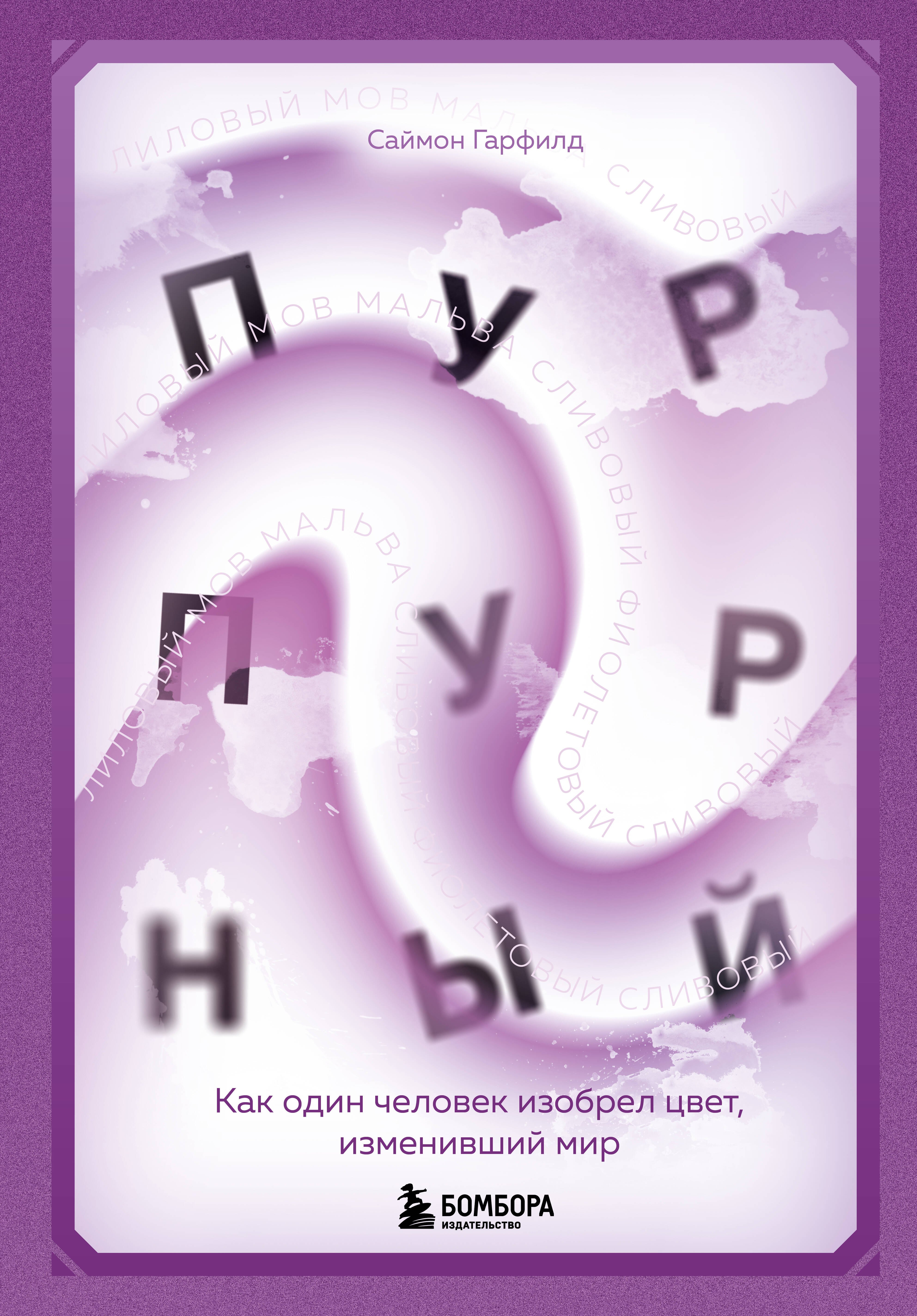  Пурпурный. Как один человек изобрел цвет, изменивший мир