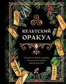 Кельтский оракул - 0