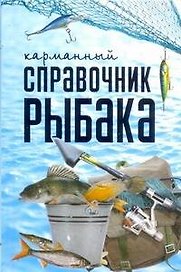 Карманный справочник рыбака