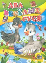 Два веселых гуся (с ведерком)