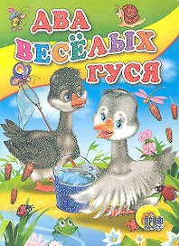 Два веселых гуся (с ведерком)