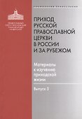 Приход Русской Православной Церкви в России и за рубежом. Материалы к изучению приходской жизни. Выпуск 3. Благочиния Подмосковья и Новой Москвы - 0