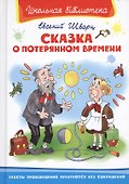 Сказка о потерянном времени - 0