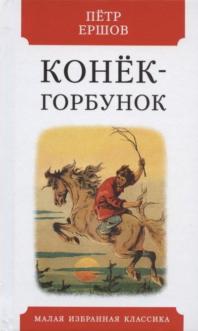 

Конек-горбунок. Русская сказка в трех частях