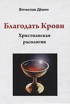 Благодать Крови. Христианская расология