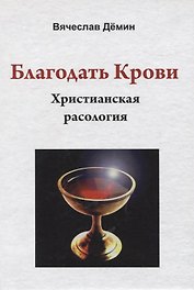 Благодать Крови. Христианская расология
