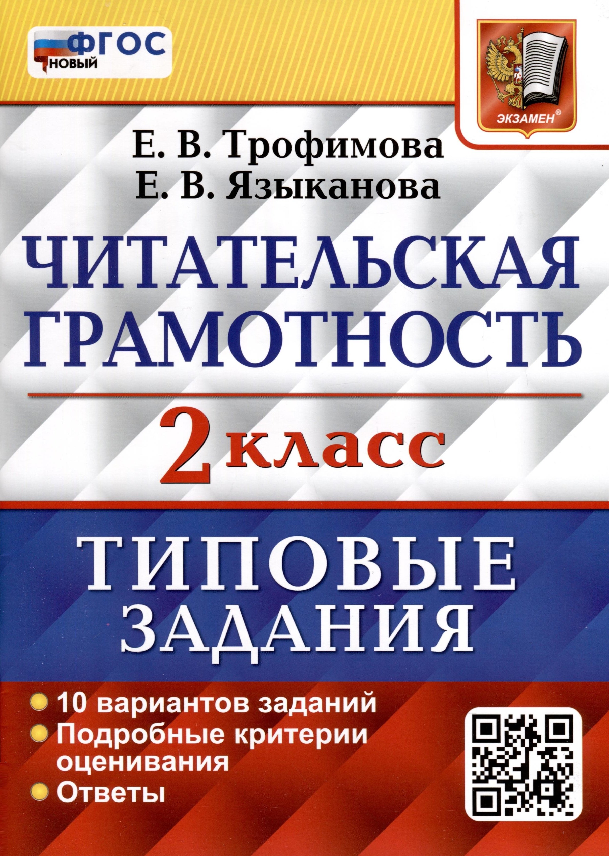 

Читательская грамотность. 2 класс. Типовые задания. 10 вариантов