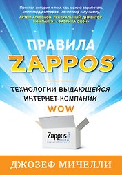 Правила Zappos. Технологии выдающейся интернет-компании