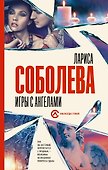 Игры с ангелами - 0