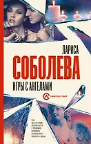 Игры с ангелами