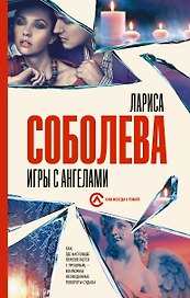 Игры с ангелами