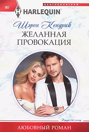 Желанная провокация