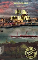 Кровь на палубе