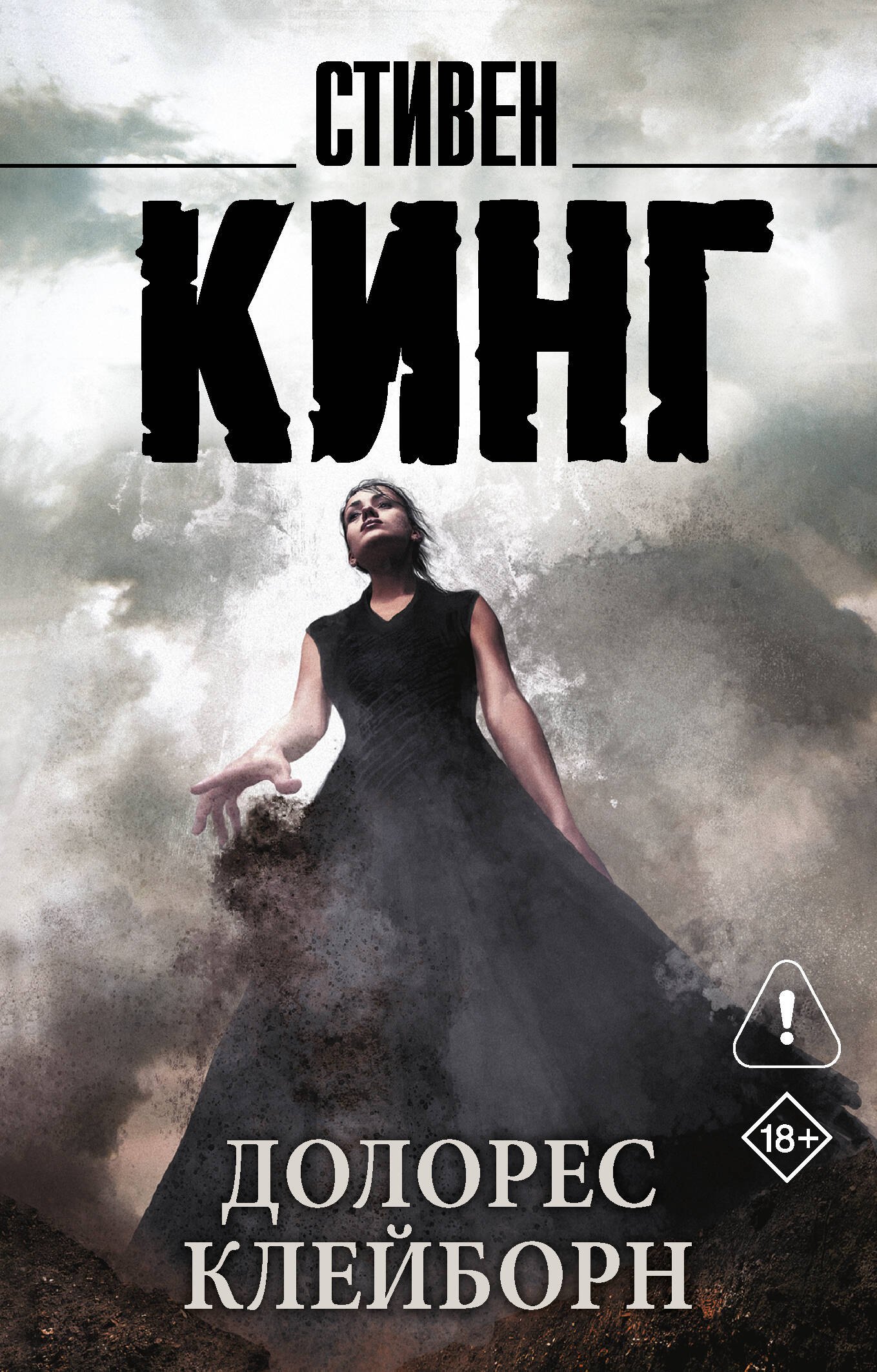 

Долорес Клейборн